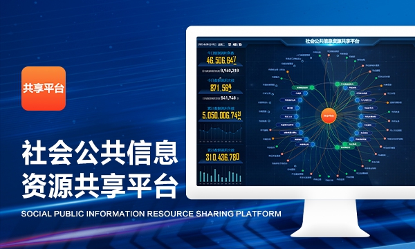 社会公共信息资源共享平台