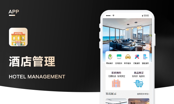 酒店订餐服务管理APP